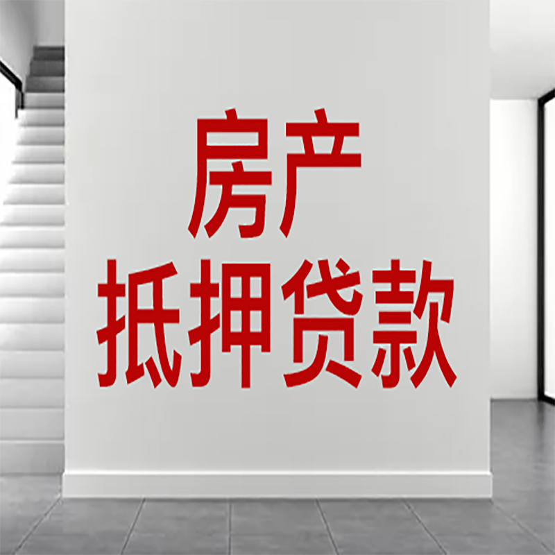 崇川房屋抵押贷款年限|个人住房抵押贷款-具体需要多久